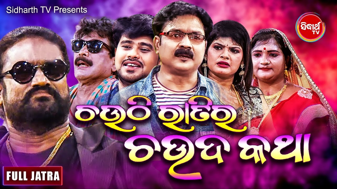 CHAUTHI RATIRA CHAUDA KATHA - Superhit Full Jatra ଚଉଠି ରାତିର ଚଉଦ କଥା | Kailash Behera |BISWA DARABAR