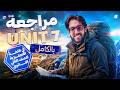 شرح وحل  7 بالكامل تانية ثانوي ترم تاني 2026 هتضمن اليونيت بالكامل مستر خالد عبدالناصر