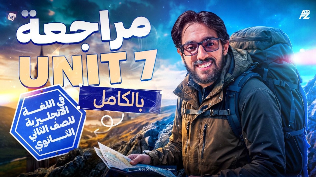 شرح وحل unit 7 بالكامل تانية ثانوي ترم تاني 2026 ✅🔥 | هتضمن اليونيت بالكامل | مستر خالد عبدالناصر