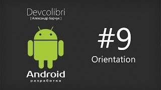 Android: Урок 9. Как определить ориентацию устройства? Android: Урок 9. Как определить ориентацию устройства?