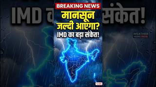 🚨 मानसून जल्दी आएगा? IMD ने दिया बड़ा संकेत!#breakingnews #news #today #hindinews
