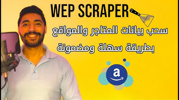استخراج البيانات من المواقع والمتاجر خطوة بخطوة Web Scraper