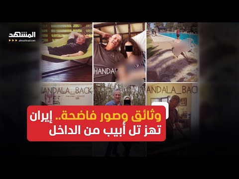 قراصنة حنظلة يفضحون قادة تل أبيب ماذا نعرف عن أخطر اختراق إيراني لإسرائيل