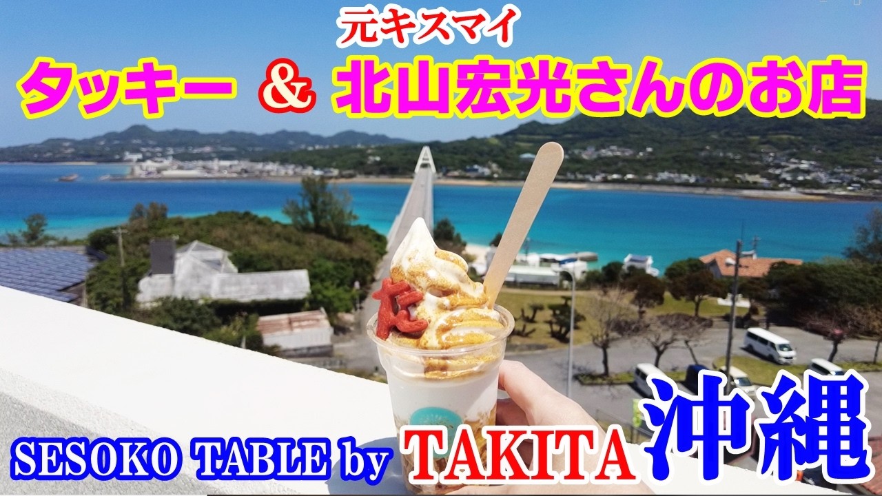 【タッキー＆元キスマイ北山宏光さんの店】SESOKO TABLE by TAKITA(タキタ)沖縄・瀬底島