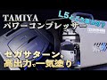【L5で十分?】定番L5とタミヤ パワーコンプレッサーを比較しながらBEST HIT CHRONICLE:セガサターンをプロトタイプ風に塗装【エアブラシ】
