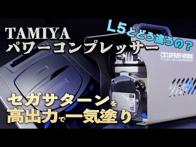 AIR COMPRESSOR]L5 VS TAMIYA POWER AIR COMPRESSOR[AIRBRUSH