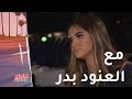 حلا بضيافة العنود بدر