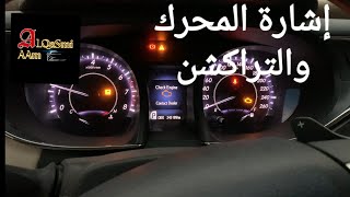 تطبيق عملي لحل مشكلة ظهور إشارة المحرك والتراكشن في سيارات تويوتا ولكزس