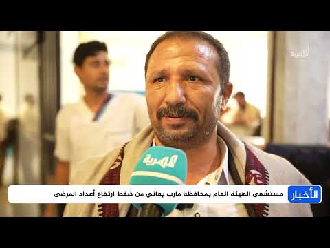 تدهور القطاع الصحي في مأرب: مرضى يتكدسون ونقص في الخدمات