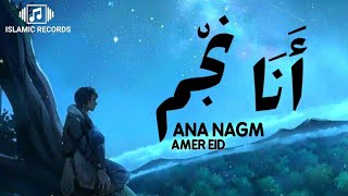 أمير عيد - أغنية أنا نجم (مع الكلمات) Amer Eid  Ana Nagm - Lyrics Video (Cairokee)