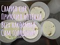 ВАРИЛ СЫР, КОРМИЛ ПОИЛ  ЗВЕРЕЙ. НЕКОГДА ПОКУШАТЬ.