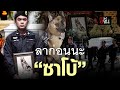 สู่สุคตินะ สุนัขตำรวจตรี ซาโบ้ ทุกคนจะคิดถึงนายตลอดไป | อีจัน EJAN