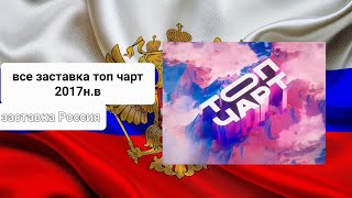 все заставка топ чарт 2017н.в (ТНТ MUSIC)