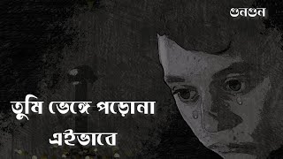 তুমি ভেঙে পড়ো না এইভাবে । Bhenge Porona Ebhabe | Pritom Hasan