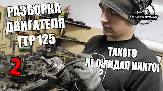 ТАКОГО НЕ ОЖИДАЛ НИКТО! РАЗБОРКА ДВИГАТЕЛЯ 300 + МОТОЧАСОВ IRBIS TTR 125  (2 СЕРИЯ)