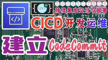 04.AWS CICD NextJS 持续集成、交付与部署 - 手动搭建 CICD 系统 - CodeCommit