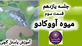 🥑 lesson11:chalk pastel Tutorial.part 3.Avocado Fruit(1)    جلسه یازدهم  آموزش پاستل گچی . قسمت سوم  screenshot 5