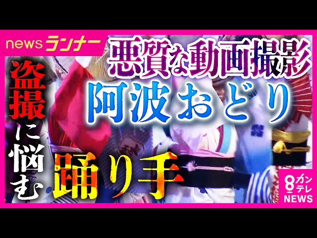 夏の風物詩「阿波おどり」 踊り手を悩ませる“性的な意図”での悪質動画撮影　安全ピンで“対策”も　専門家「法的な責任ある」　抑止策と現実を解説｜newsランナー〈カンテレNEWS〉
