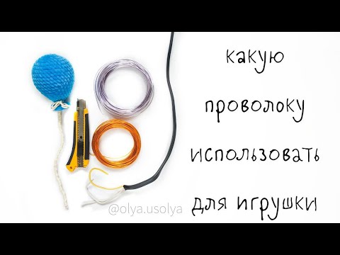 Какую проволоку использовать для игрушки