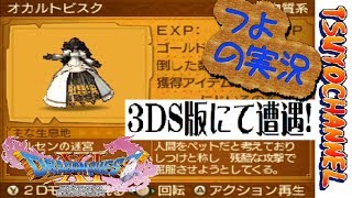 ドラクエ11 オカルトビスク ３ｄｓ版です Youtube