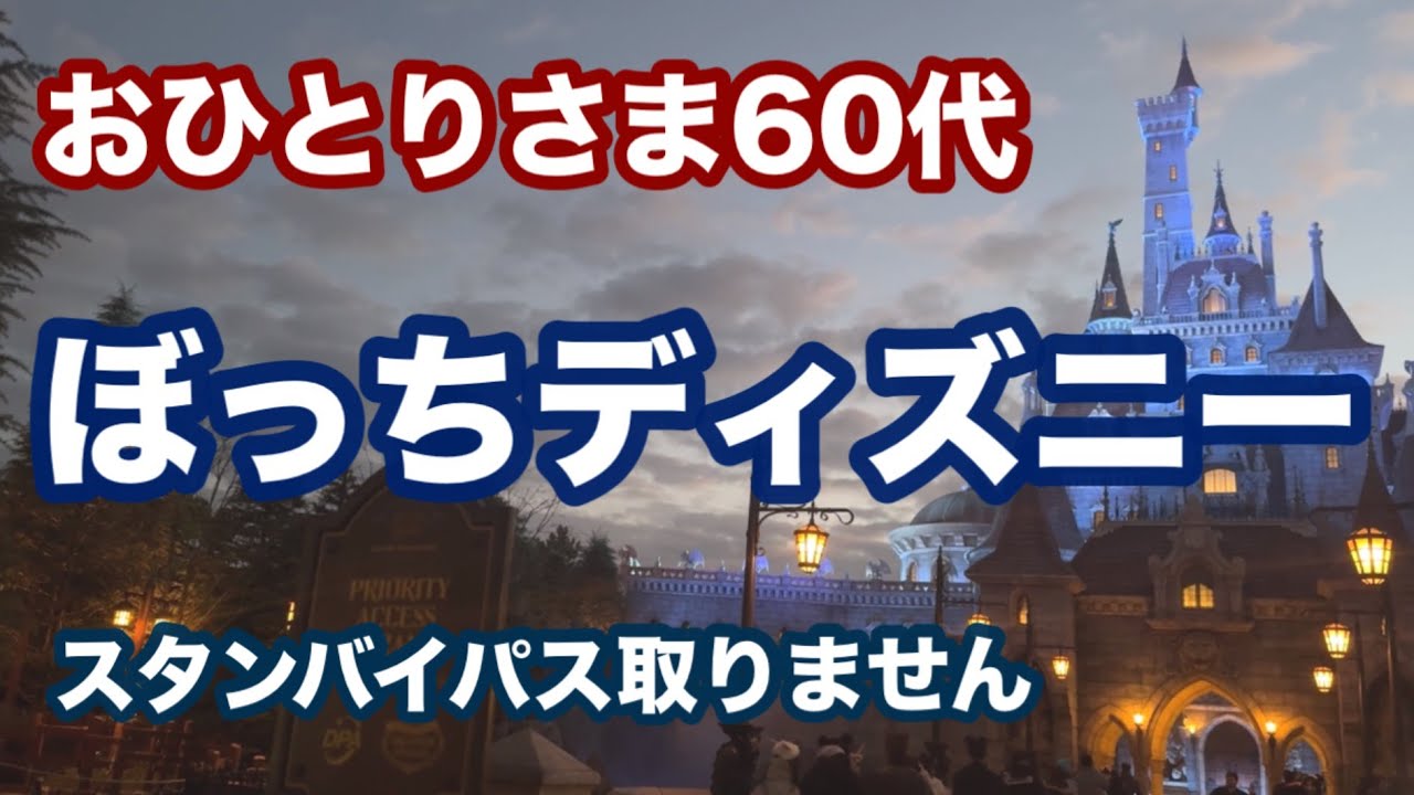 【ぼっちディズニー】新イベントが始まったディズニーランドをノープランで楽しむ🌈パス取得しないでゆっくり過ごす60代シニアひとりディズニーの一日😊Disney一周散歩♪