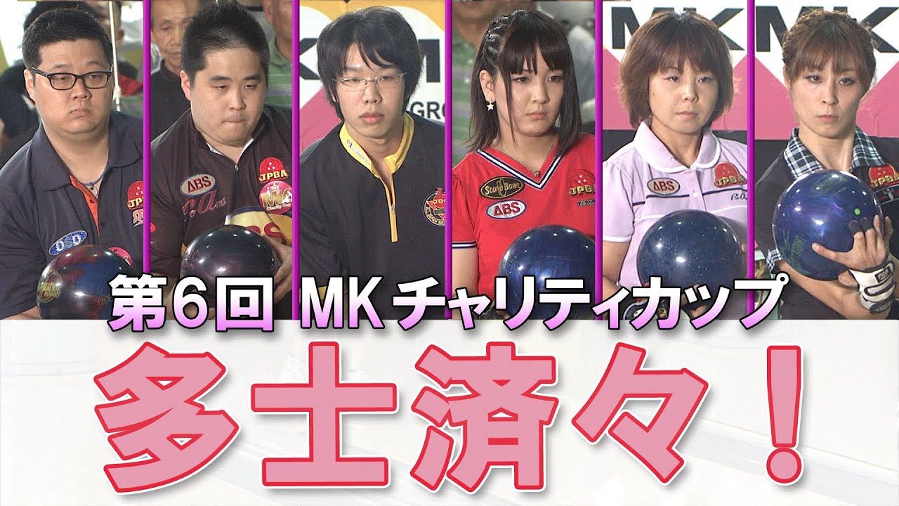 【多士済々！】第６回 MKチャリティカップ 決勝ステップラダー