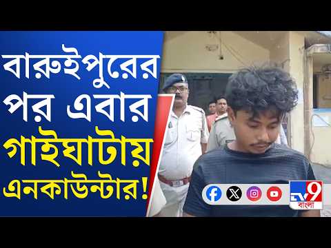 Gaighata Encounter: এনকাউন্টারে নিহত ধর্ষণ, খুনে অভিযুক্ত প্রহ্লাদ দাস | #TV9Cut
