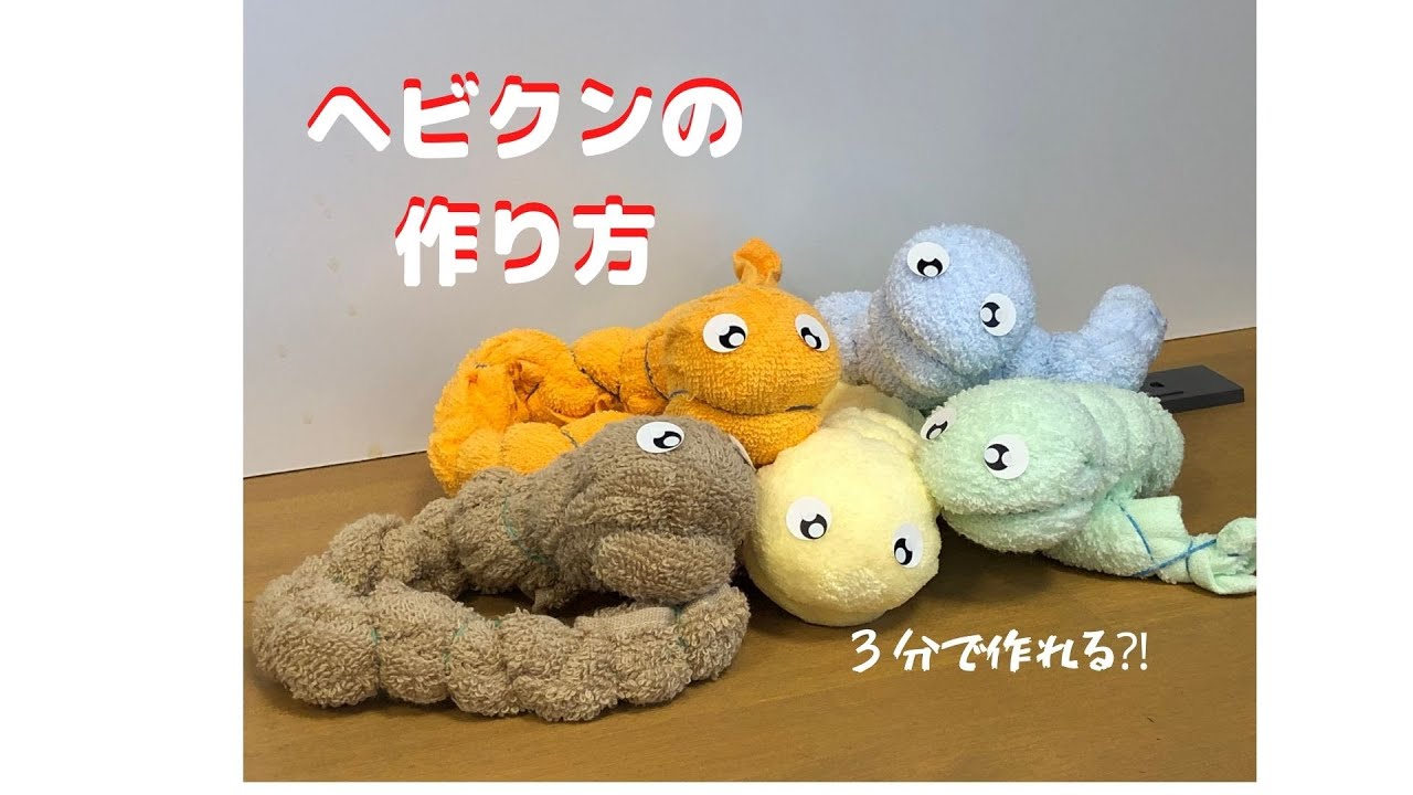 タオルクラフトのヘビくんの作り方だよ～♪How to make a towel craft