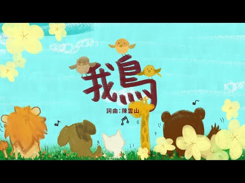 金韻小天使-鵝 | 帶動唱 | 經典兒歌 | 兒童歌曲 | 幼兒音樂 | 童謠串燒 | 熱門童謠 | 兒童律動 | 金韻民歌