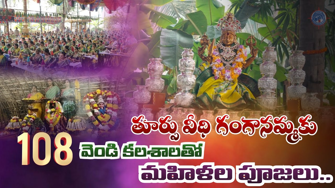 తూర్పు వీధి గంగానమ్మకు 108 వెండి కలశాలతో మహిళల పూజలు 