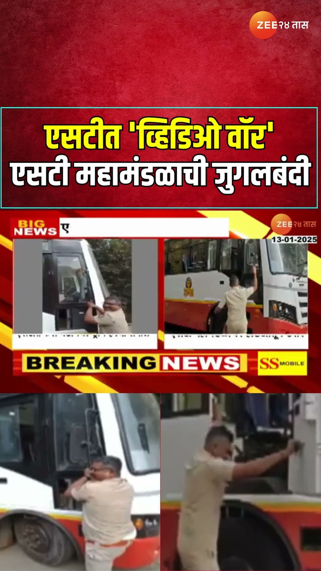 ST Bus Video | एसटीत 'व्हिडिओ वॉर' ड्रायव्हर, एसटी महामंडळाची जुगलबंदी | Zee24Taas