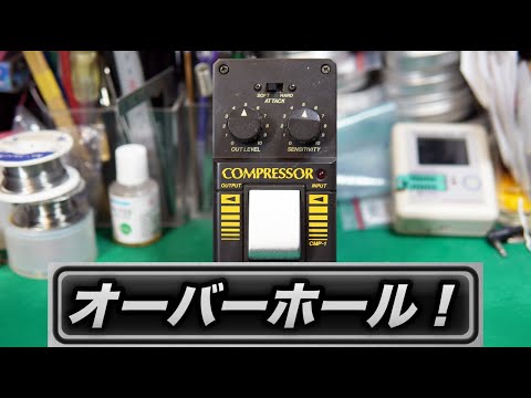 希少　KORG CMP-1 エフェクター修理】KORG CMP-1 COMPRESSOR。古くなった
