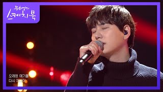 규현 - 연애소설 (Love Story) [유희열의 스케치북/You Heeyeol’s Sketchbook] | KBS 220128 방송