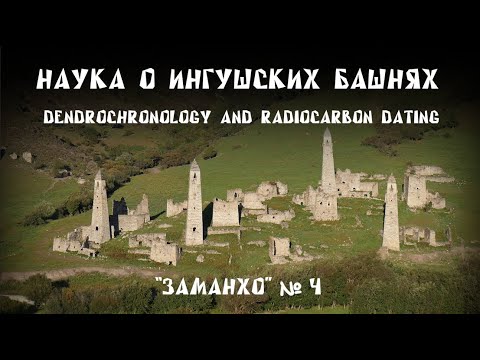 Научная датировка ингушских башен,храмов, склепов. Ingush towers from the point of view of science.