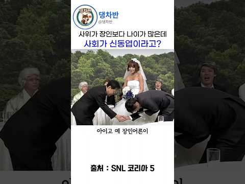 장인보다 나이가 많은 사위 #snl #snl5 thumbnail