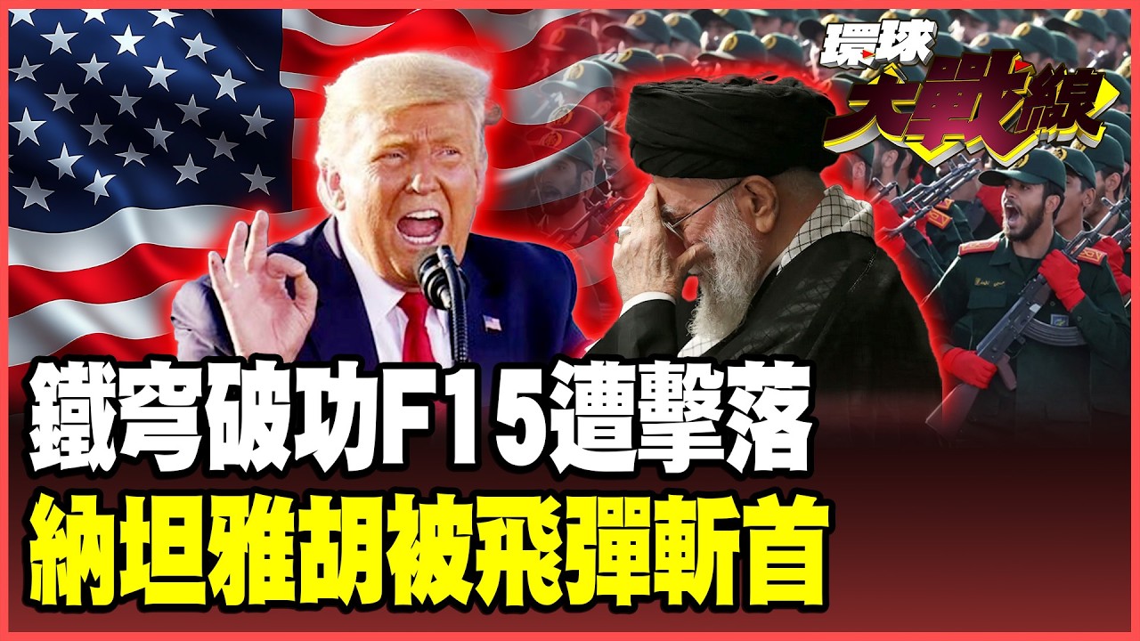 鐵穹破功！以色列總理反遭斬首？F-15被擊落、基地被轟、林肯號挨炸、560美軍死傷？美伊開戰川普怒吼再打4周！【#環球大戰線】20260302-P1 葉思敏 蔡正元 楊永明 呂禮詩