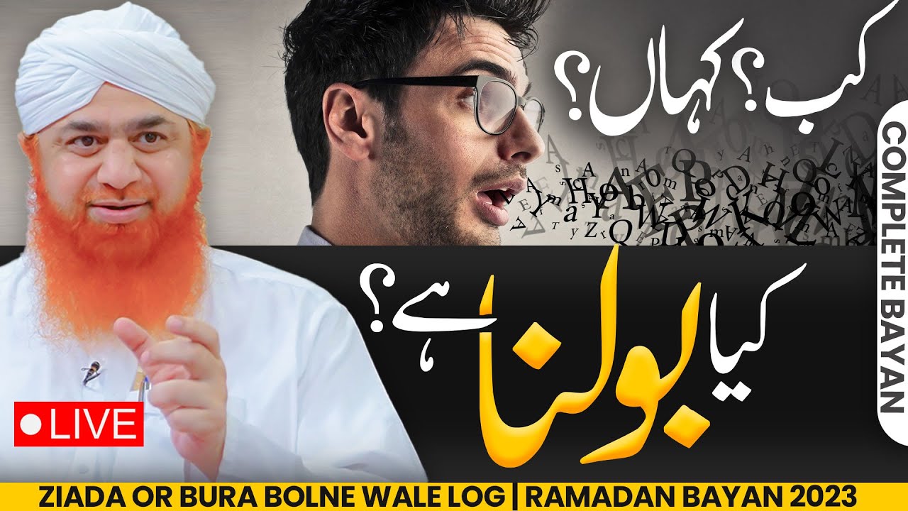 Acha Or Bura Bolne Wale Log | Ramadan Bayan Maulana Imran Attari | Zyada Bolne Ke Nuqsanat