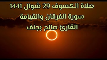 تلاوة خاشعة لسورتي الفرقان والقيامة                               القارئ صالح بجنف