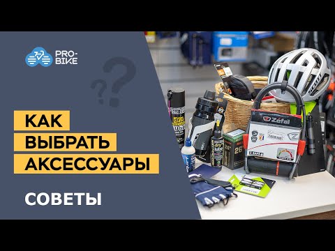 Как выбрать аксессуары для велосипеда