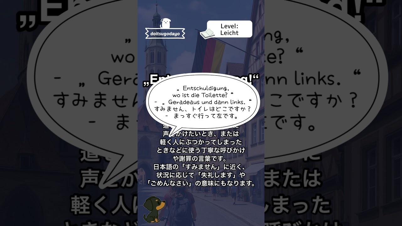 日常のドイツ語】初級編：„Entschuldigung!“ すみません！ - YouTube