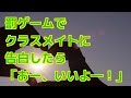 【馴れ初め】罰ゲームでクラスメイトに告白したら「おー、いいよ―!」