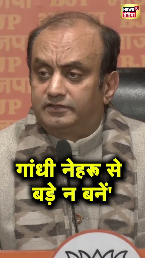 BJP प्रवक्ता सुधांशु त्रिवेदी ने क्यों कहा- 'गांधी नेहरू से बड़े न बनें?' | Gandhi | Nehru