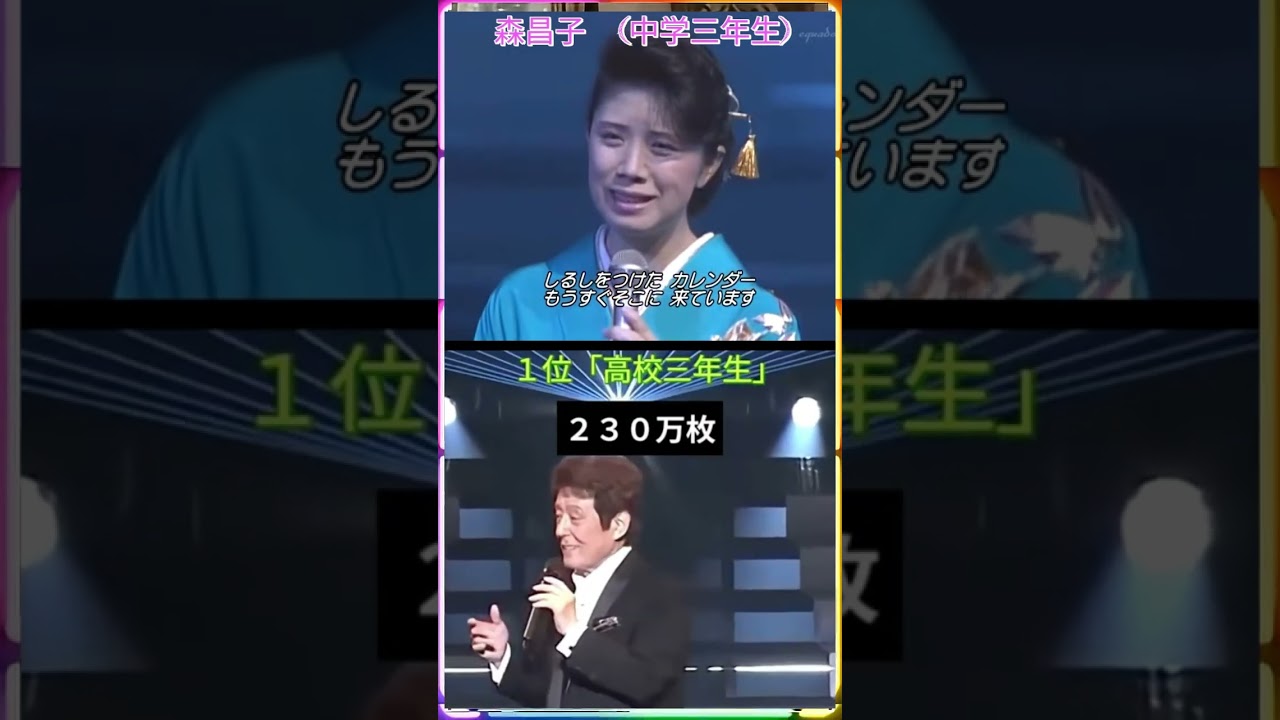 🎵✨舟木一夫「中学三年生(森昌子)と高校三年生」