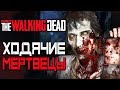 Overkill’s The Walking Dead — ХОДЯЧИЕ МЕРТВЕЦЫ С WELOVEGAMES И KATI! ГДЕ ДЭРИЛ,СУКА?!