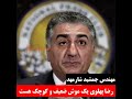 نظر جمشید شارمهد در مورد رضا پهلوی رضا یک موش ضعیف است