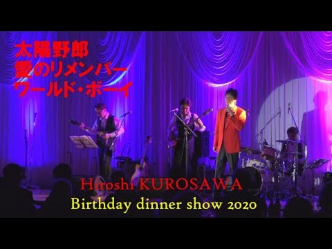 太陽野郎　愛のリメンバー　ワールドボーイ　黒沢 博 Birthday dinner show 2020【告知】スプリングパーティー開催！ 2021.4.18(sun)14:00～ ローズホテル横浜