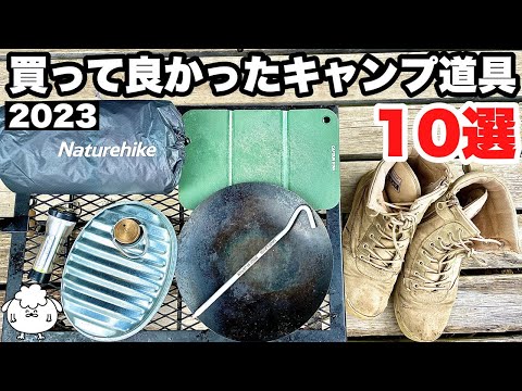 【コスパ最強】2023年に買って良かったキャンプギア10選
