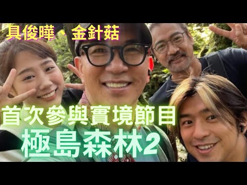 具俊曄+百萬訂閱youtuber金針菇 參與了陳柏霖 "極島森林2" 實境節目