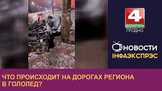 Что происходит на дорогах региона в гололед? | Новости Гродно 07.12.2022