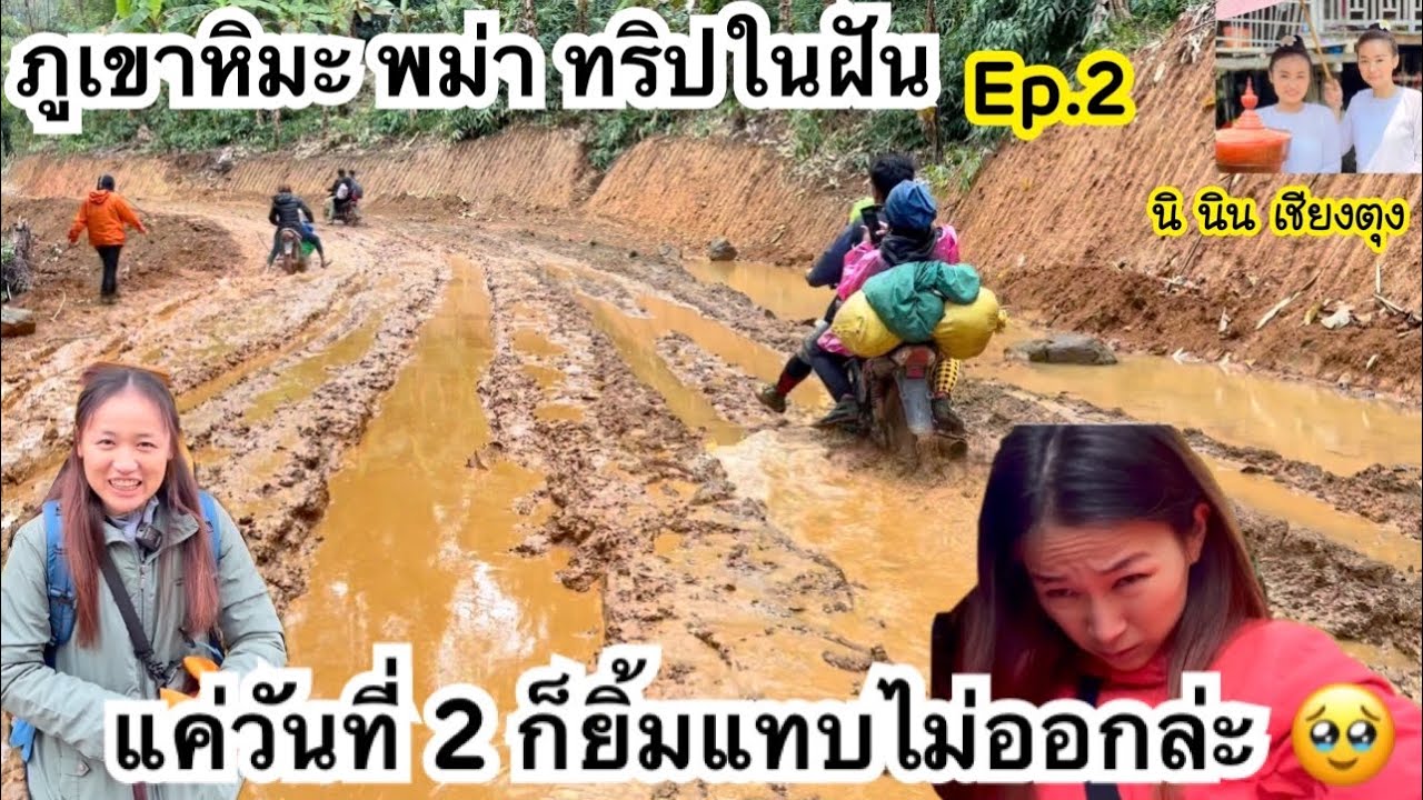 16/23 ภูเขาหิมะพม่า โหด ดิบ(ไม่)ฮา Ep.2 นั่งมอเตอร์ไซค์ไปหมู่บ้านสุดท้ายก่อนเดินขึ้น ภูเขาหิมะ